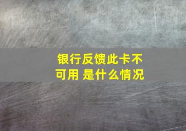 银行反馈此卡不可用 是什么情况